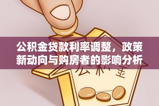 自流井公积金贷款利率调整，政策新动向与购房者的影响分析