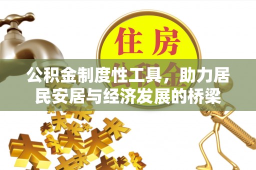 自流井公积金制度性工具，助力居民安居与经济发展的桥梁