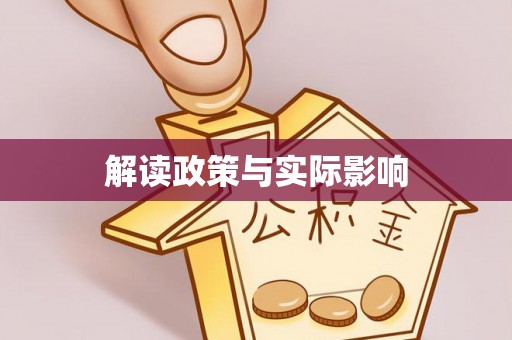 自流井解读政策与实际影响