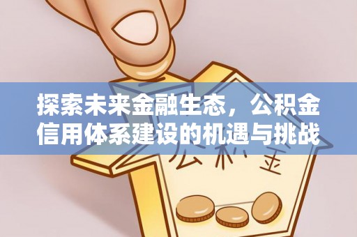 自流井探索未来金融生态，公积金信用体系建设的机遇与挑战