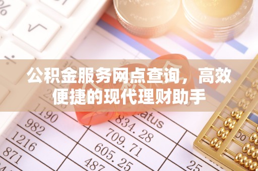 自流井公积金服务网点查询，高效便捷的现代理财助手