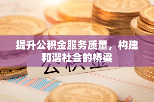 自流井提升公积金服务质量，构建和谐社会的桥梁
