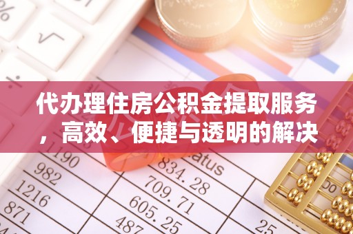 自流井代办理住房公积金提取服务，高效、便捷与透明的解决方案