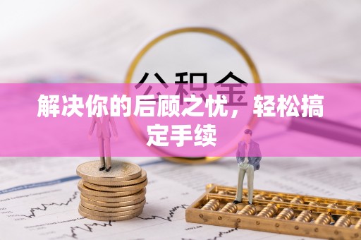 自流井解决你的后顾之忧，轻松搞定手续