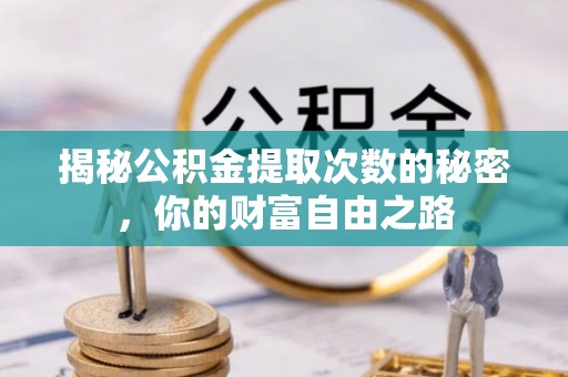 自流井揭秘公积金提取次数的秘密，你的财富自由之路