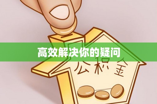 自流井高效解决你的疑问