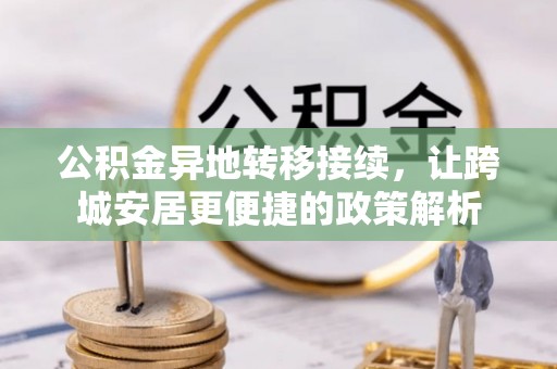 自流井公积金异地转移接续，让跨城安居更便捷的政策解析