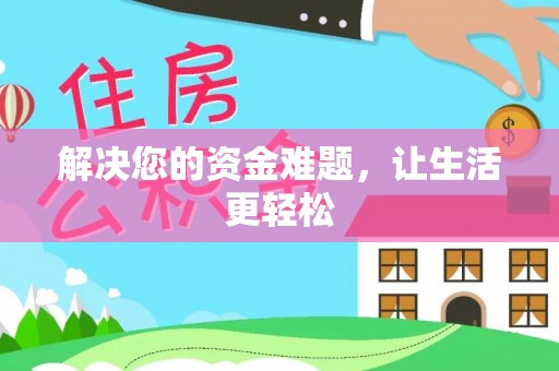 自流井解决您的资金难题，让生活更轻松
