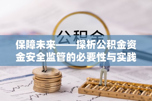 自流井保障未来——探析公积金资金安全监管的必要性与实践路径