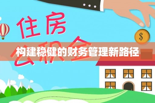 自流井构建稳健的财务管理新路径