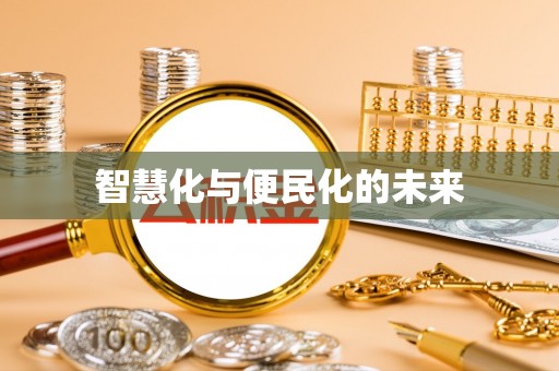 自流井智慧化与便民化的未来