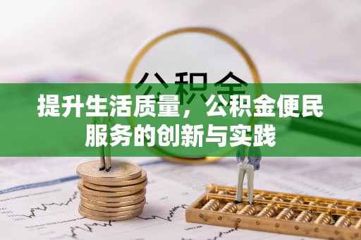 自流井提升生活质量，公积金便民服务的创新与实践