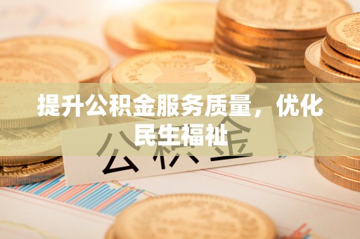 自流井提升公积金服务质量，优化民生福祉