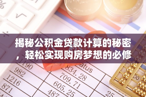 自流井揭秘公积金贷款计算的秘密，轻松实现购房梦想的必修课