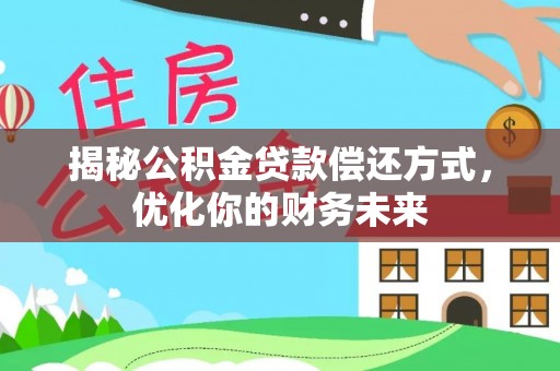自流井揭秘公积金贷款偿还方式，优化你的财务未来