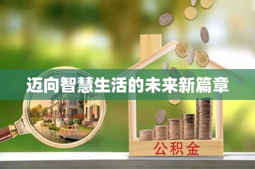 自流井迈向智慧生活的未来新篇章