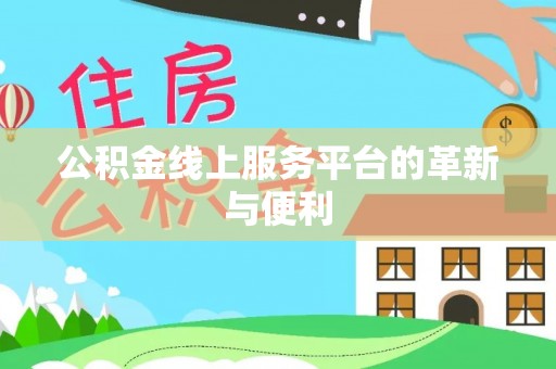 自流井公积金线上服务平台的革新与便利