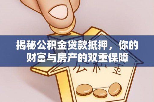 自流井揭秘公积金贷款抵押，你的财富与房产的双重保障