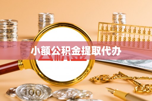 自流井小额公积金提取代办