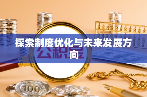 自流井探索制度优化与未来发展方向