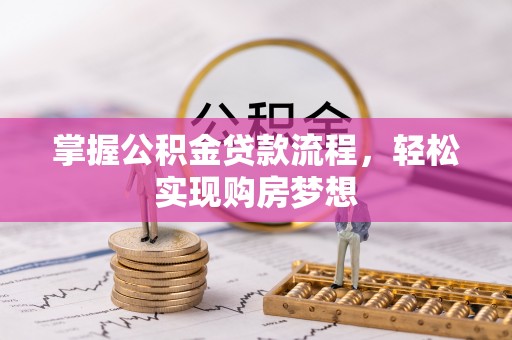 自流井掌握公积金贷款流程，轻松实现购房梦想