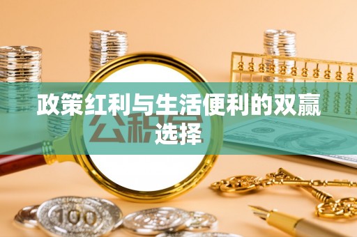 自流井政策红利与生活便利的双赢选择