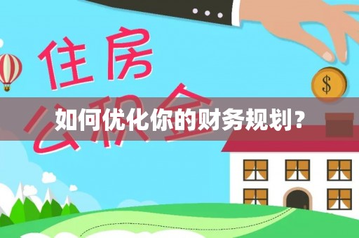 自流井如何优化你的财务规划？