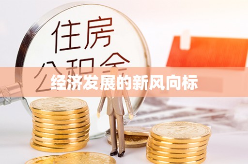 自流井经济发展的新风向标