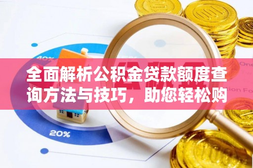 自流井全面解析公积金贷款额度查询方法与技巧，助您轻松购房