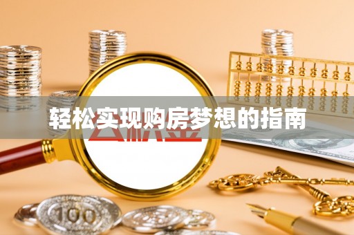 自流井轻松实现购房梦想的指南