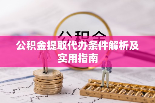 自流井公积金提取代办条件解析及实用指南