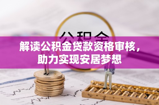 自流井解读公积金贷款资格审核，助力实现安居梦想
