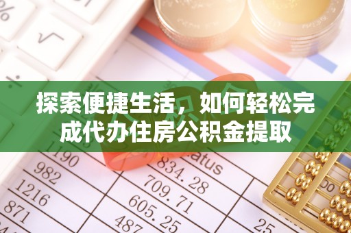 自流井探索便捷生活，如何轻松完成代办住房公积金提取
