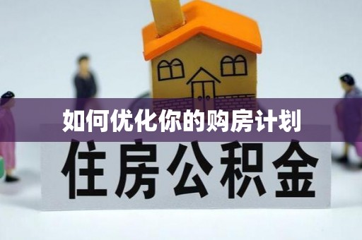 自流井如何优化你的购房计划