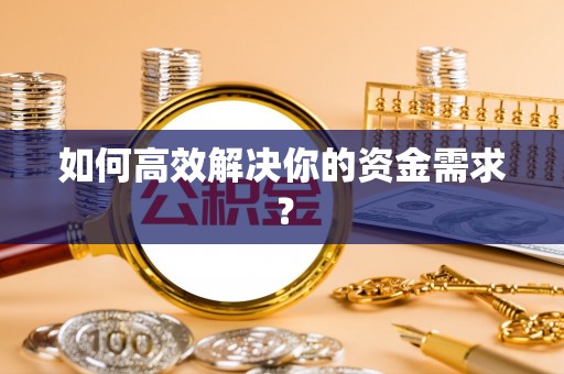 自流井如何高效解决你的资金需求？