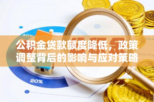 自流井公积金贷款额度降低，政策调整背后的影响与应对策略