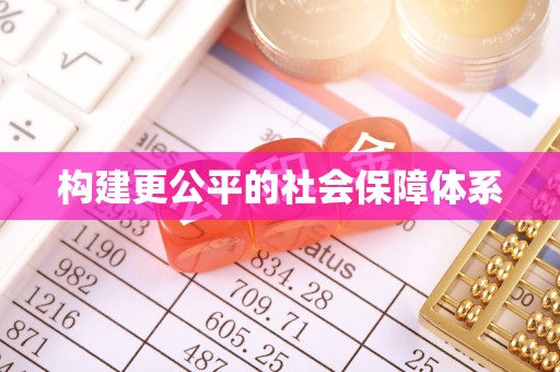 自流井构建更公平的社会保障体系