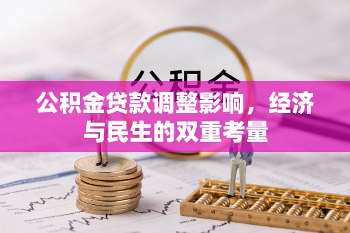 自流井公积金贷款调整影响，经济与民生的双重考量