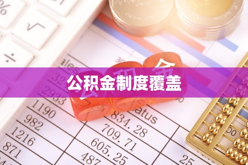 自流井公积金制度覆盖