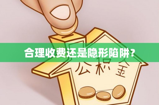 自流井合理收费还是隐形陷阱？