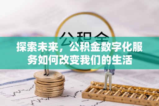 自流井探索未来，公积金数字化服务如何改变我们的生活