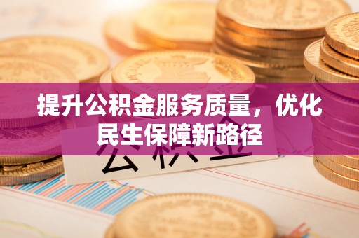 自流井提升公积金服务质量，优化民生保障新路径