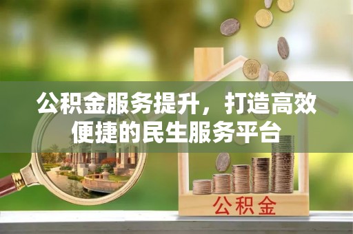 自流井公积金服务提升，打造高效便捷的民生服务平台