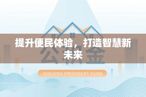 自流井提升便民体验，打造智慧新未来