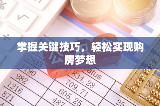 自流井掌握关键技巧，轻松实现购房梦想