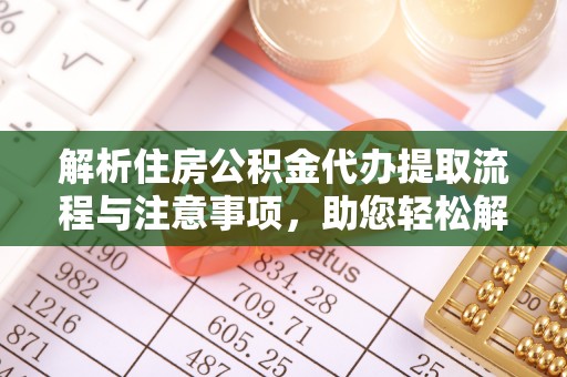 自流井解析住房公积金代办提取流程与注意事项，助您轻松解决资金难题