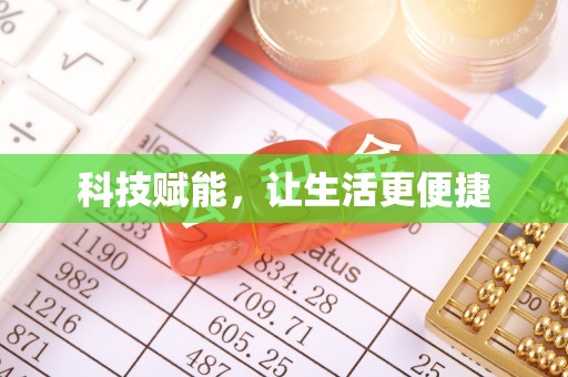 自流井科技赋能，让生活更便捷