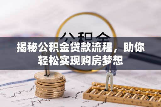 自流井揭秘公积金贷款流程，助你轻松实现购房梦想