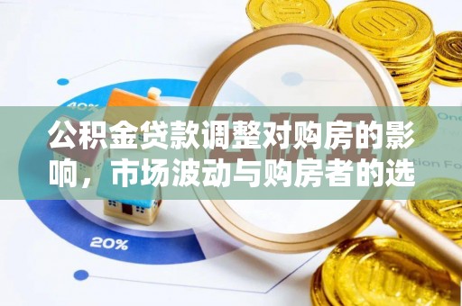 自流井公积金贷款调整对购房的影响，市场波动与购房者的选择
