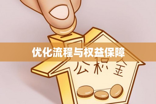 自流井优化流程与权益保障